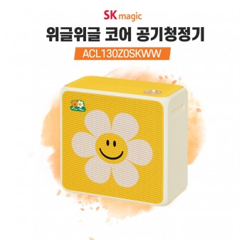 SK매직 위글위글 코어 공기청정기