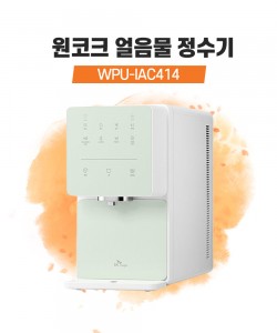 SK매직 원코크 얼음물 정수기