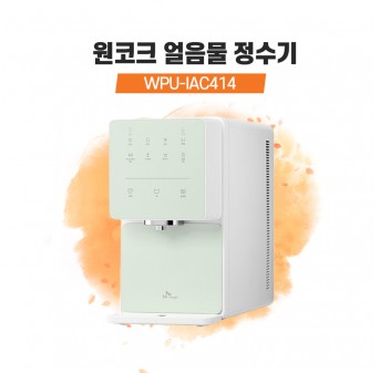 SK매직 원코크 얼음물 정수기