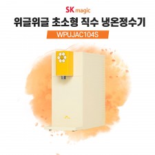 SK매직 위글위글 초소형 직수 냉온정수기