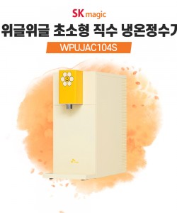 SK매직 위글위글 초소형 직수 냉온정수기
