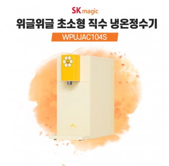 SK매직 위글위글 초소형 직수 냉온정수기