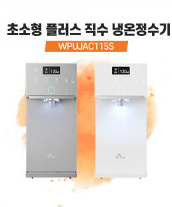 SK매직 초소형 플러스 직수 냉온정수기