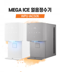 SK매직 MEGA ICE 메가아이스 얼음정수기 WPU-IAC506