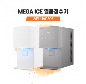 SK매직 MEGA ICE 메가아이스 얼음정수기 WPU-IAC506